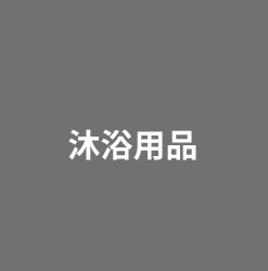 沐浴用品 沐浴用品