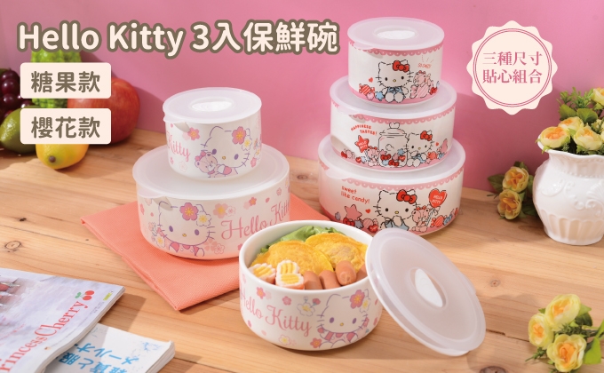 凱蒂貓-3入保鮮碗-糖果/櫻花