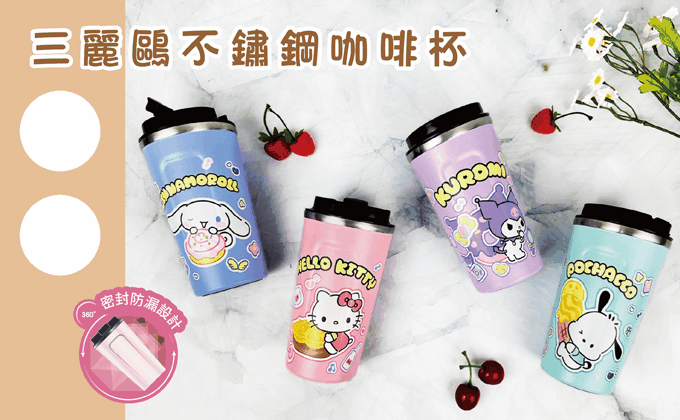 三麗鷗不鏽鋼咖啡杯