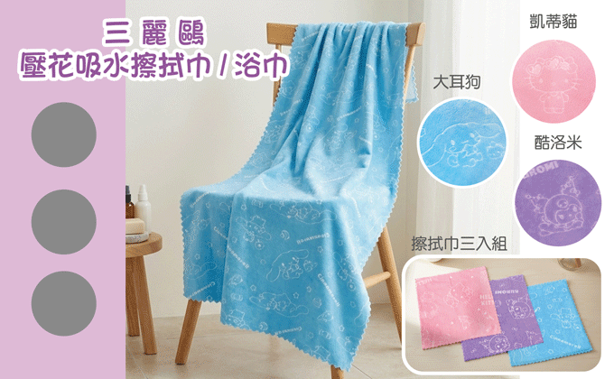 三麗鷗壓花吸水擦拭巾/浴巾