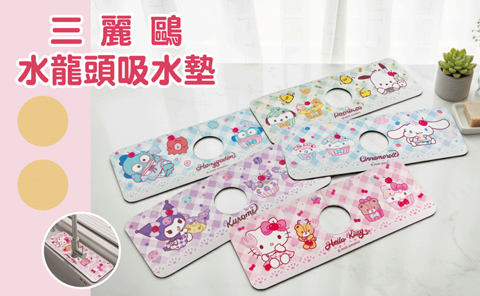 三麗鷗水龍頭吸水墊