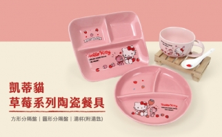 凱蒂貓-草莓系列陶瓷餐具