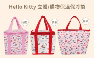 Hello Kitty 立體/購物保溫保冷袋(3款)