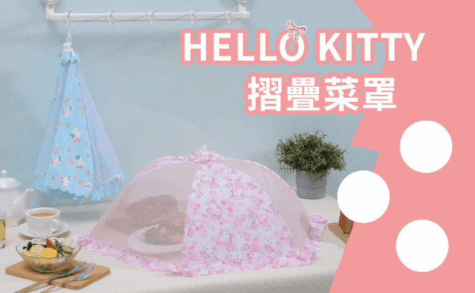 Hello Kitty摺疊菜罩