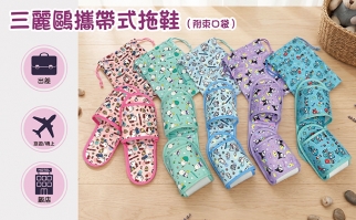 三麗鷗攜帶式拖鞋(附束口袋)