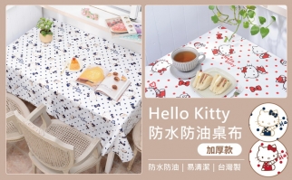 Hello Kitty防水防油桌布(加厚款)-2款