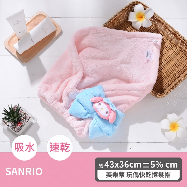 美樂蒂 玩偶快乾擦髮帽