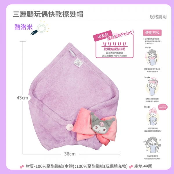 酷洛米 玩偶快乾擦髮帽