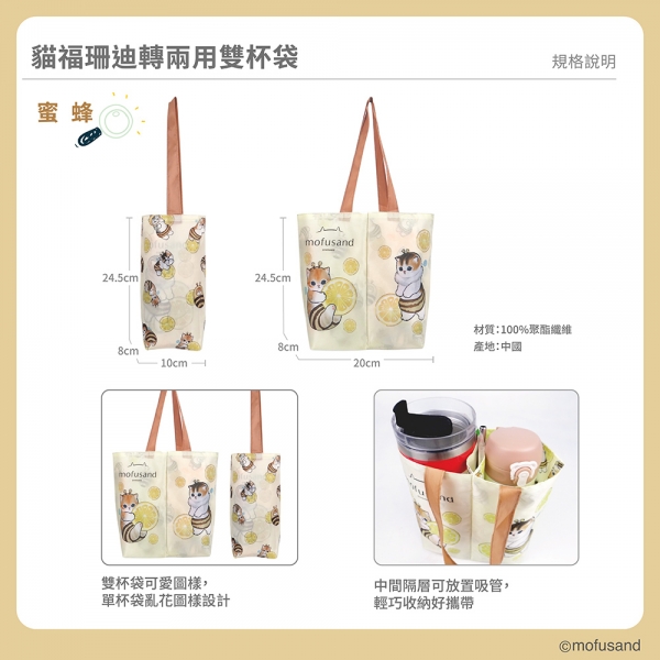 貓福珊迪翻轉兩用雙杯袋-蜜蜂