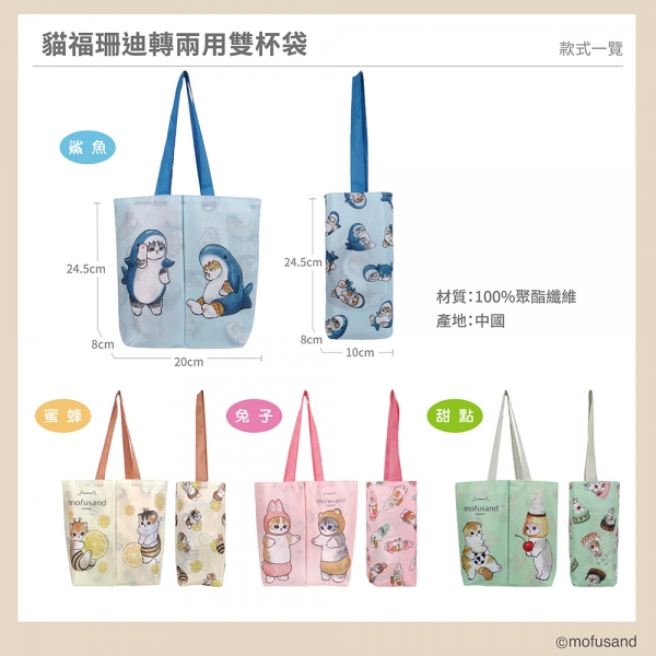 貓福珊迪翻轉兩用雙杯袋-蜜蜂