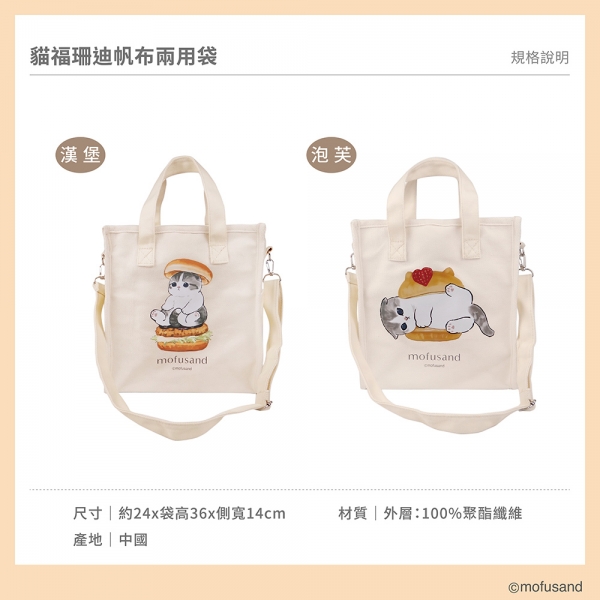 貓福珊迪帆布兩用袋-泡芙