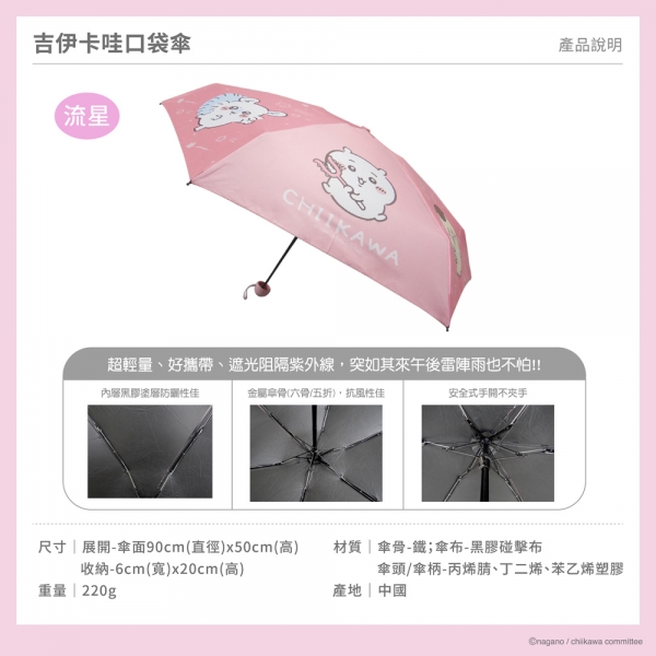 吉伊卡哇防曬口袋傘-流星