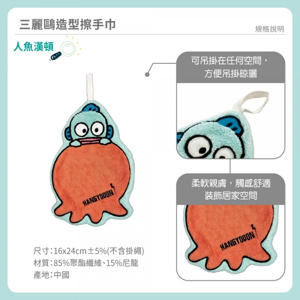 人魚漢頓造型擦手巾-章魚