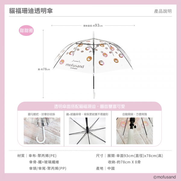 貓福珊迪透明傘-甜甜圈