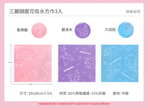 三麗鷗壓花吸水方巾3入