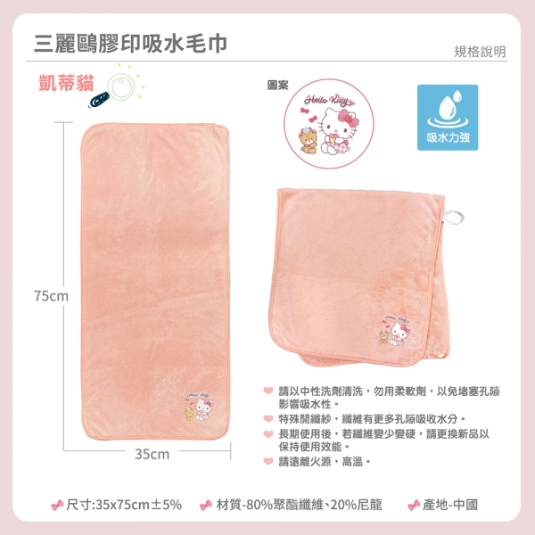Hello Kitty 吸水毛巾-小熊