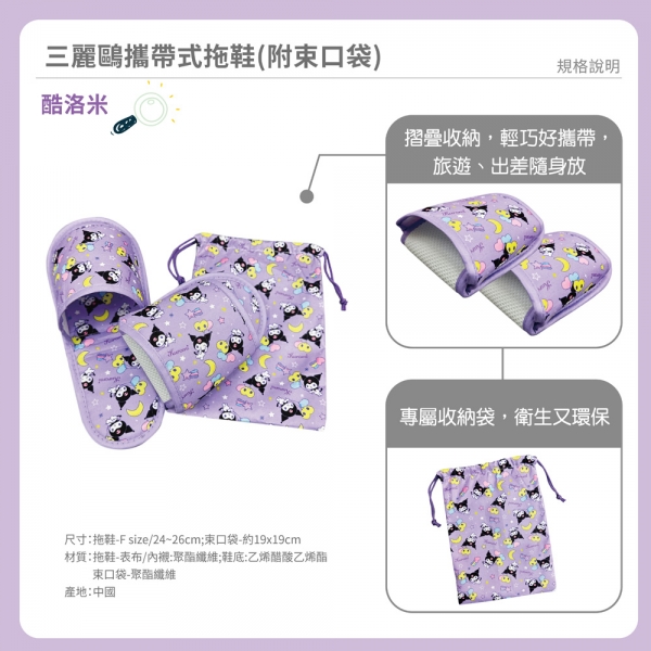 酷洛米攜帶式拖鞋(附束口袋)