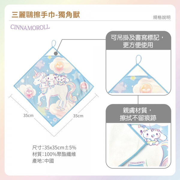 三麗鷗擦手巾-獨角獸