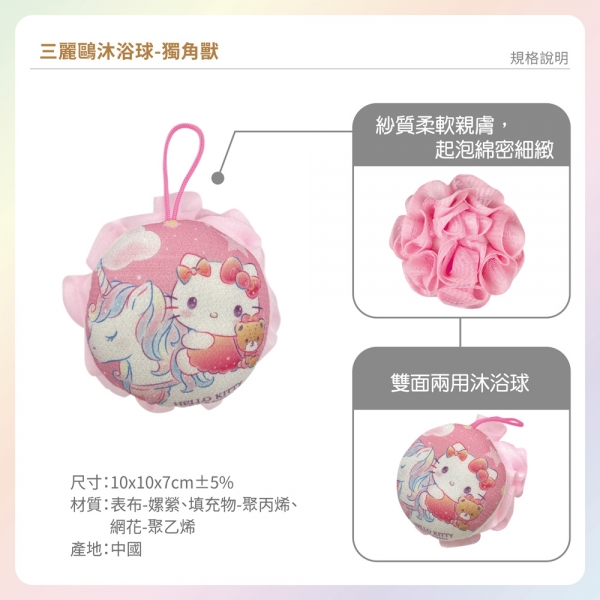 三麗鷗沐浴球-獨角獸