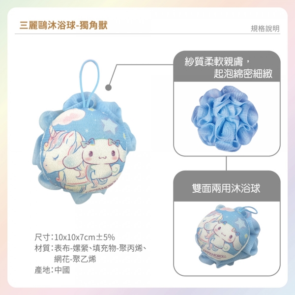 三麗鷗沐浴球-獨角獸