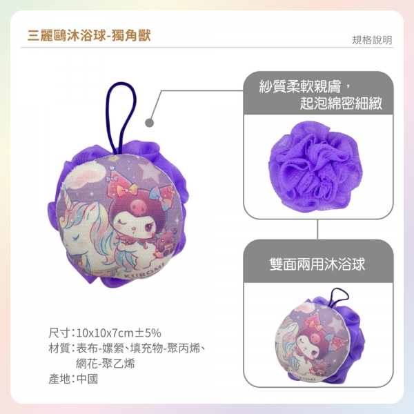 三麗鷗沐浴球-獨角獸