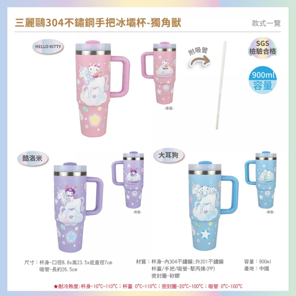 三麗鷗不鏽鋼手把冰霸杯-獨角獸