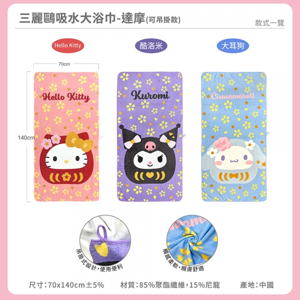 三麗鷗吸水浴巾-達摩