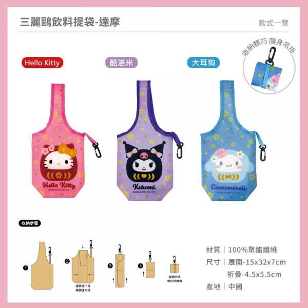 三麗鷗 達摩造型飲料提袋