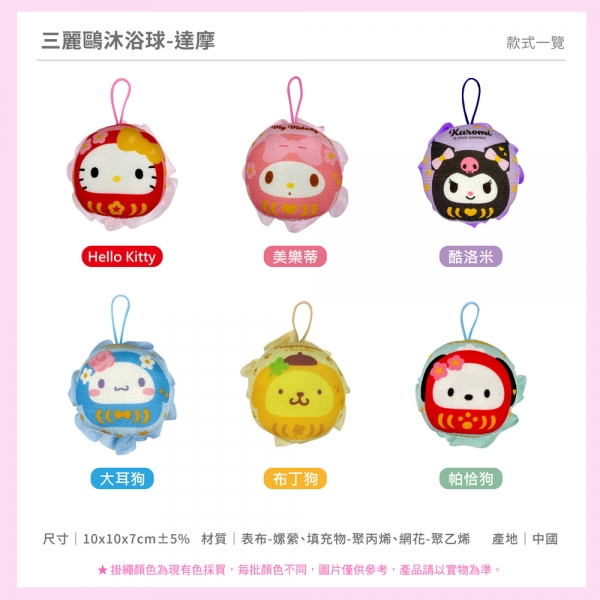 三麗鷗 達摩沐浴球