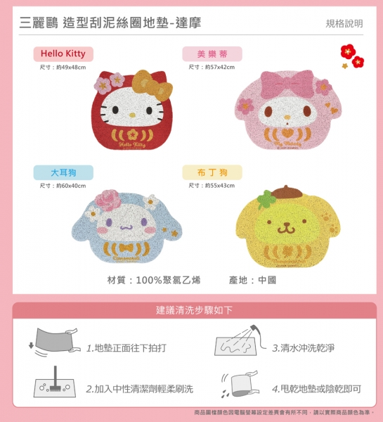 三麗鷗 達摩造型 刮泥絲圈地墊