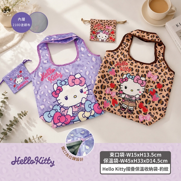 豹紋Hello Kitty摺疊保溫收納袋