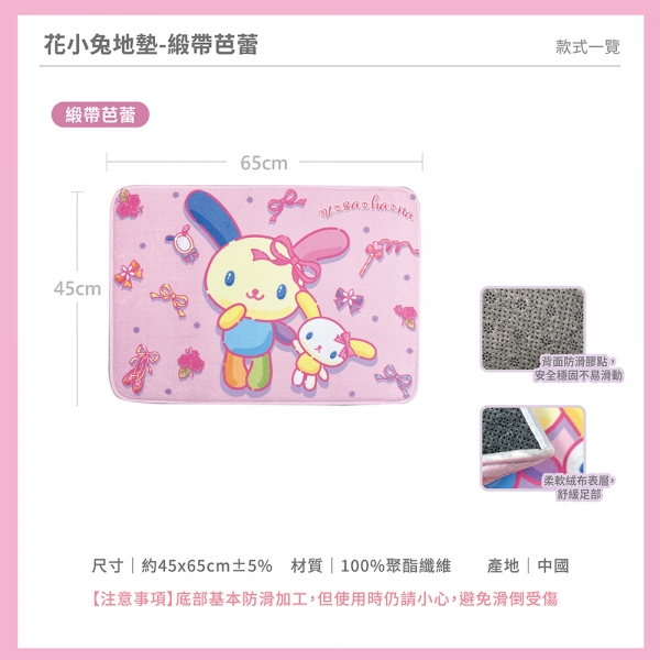 花小兔緞帶芭蕾地墊 花小兔緞帶芭蕾地墊