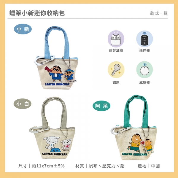 蠟筆小新迷你收納包