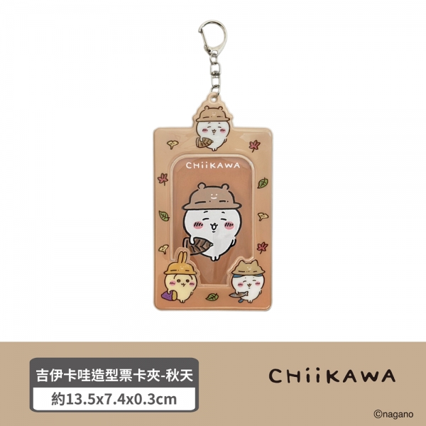 吉伊卡哇造型票卡夾-秋天