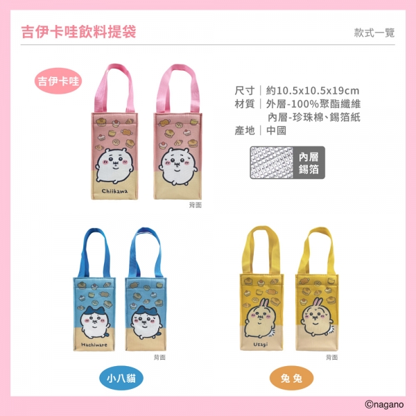 吉伊卡哇飲料提袋-圓滾滾