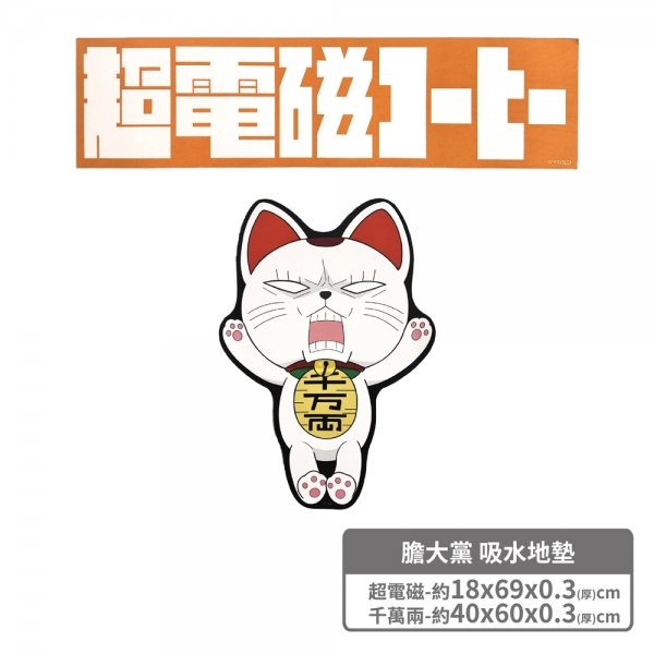 膽大黨｜吸水地墊(超電磁/千萬兩)