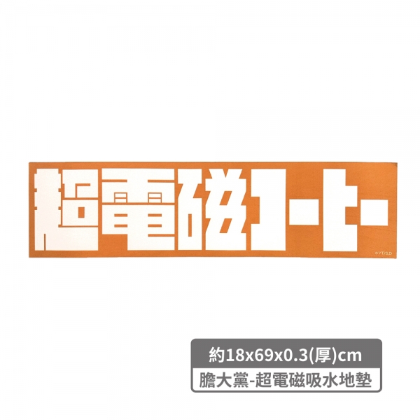 膽大黨｜吸水地墊(超電磁/千萬兩)
