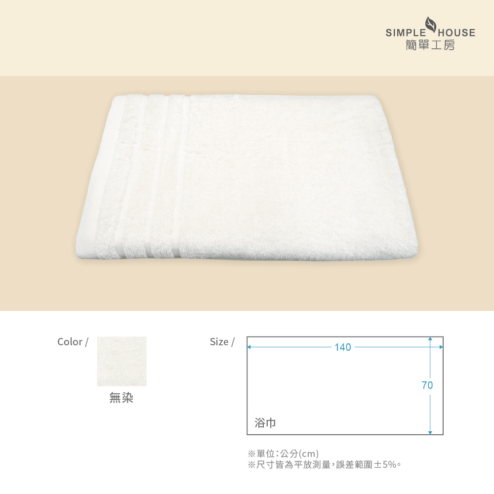 簡單工房-純淨無染浴巾