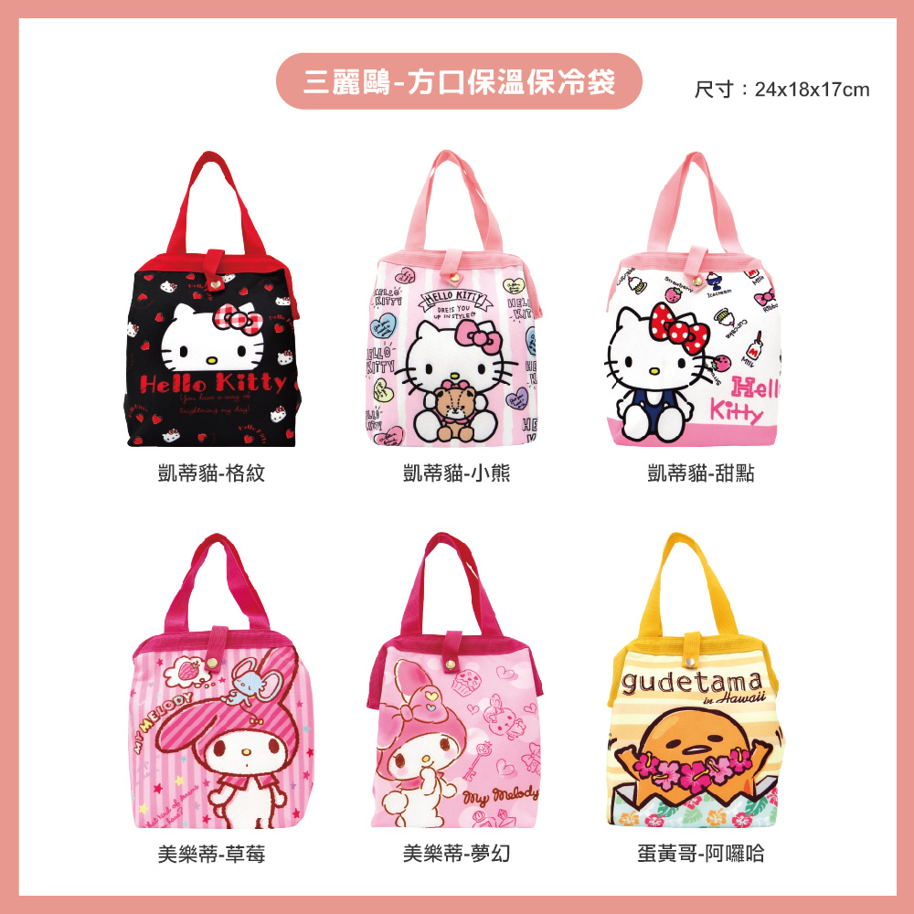 三麗鷗-方口保冷暖袋