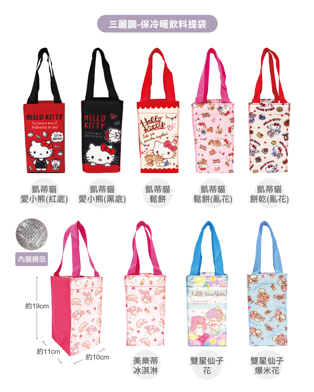 三麗鷗-保冷暖飲料提袋