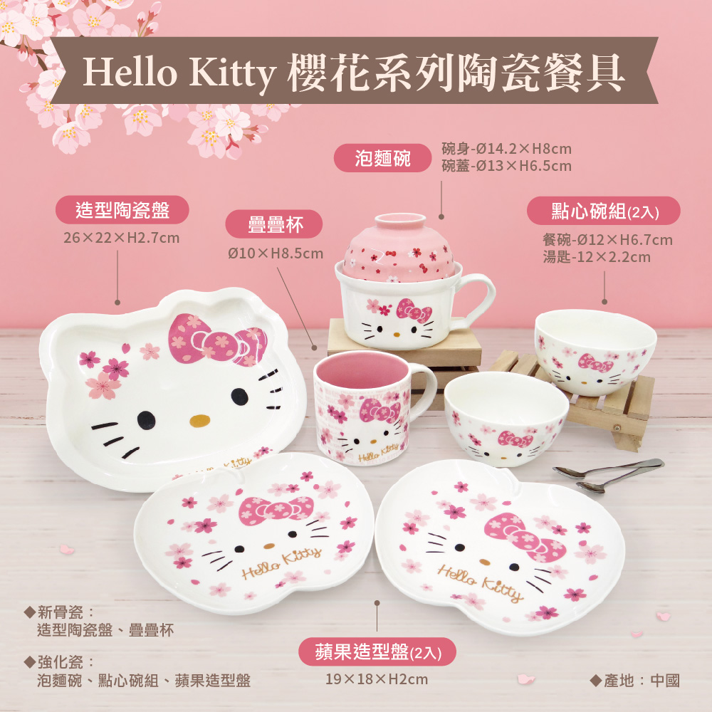 凱蒂貓-陶瓷餐具-櫻花系列
