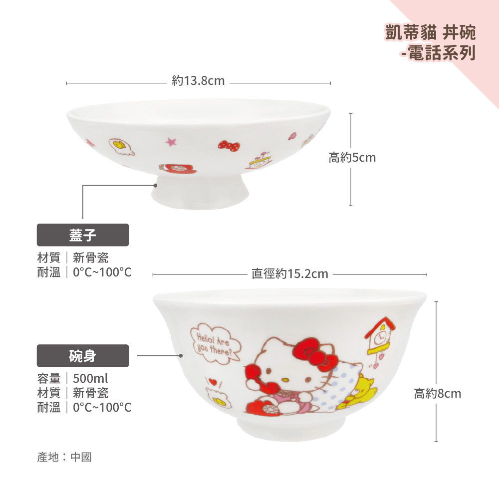 凱蒂貓-丼碗-電話