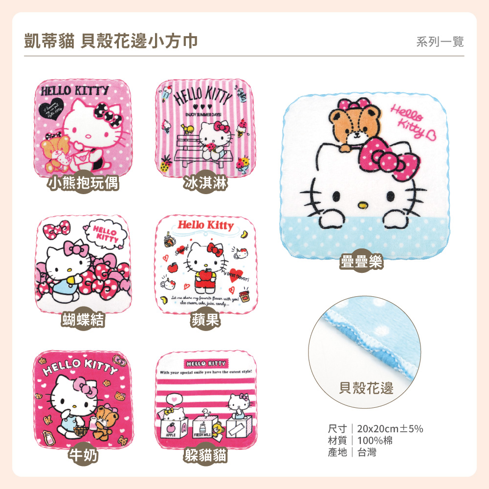 凱蒂貓-貝殼花邊小方巾-7款