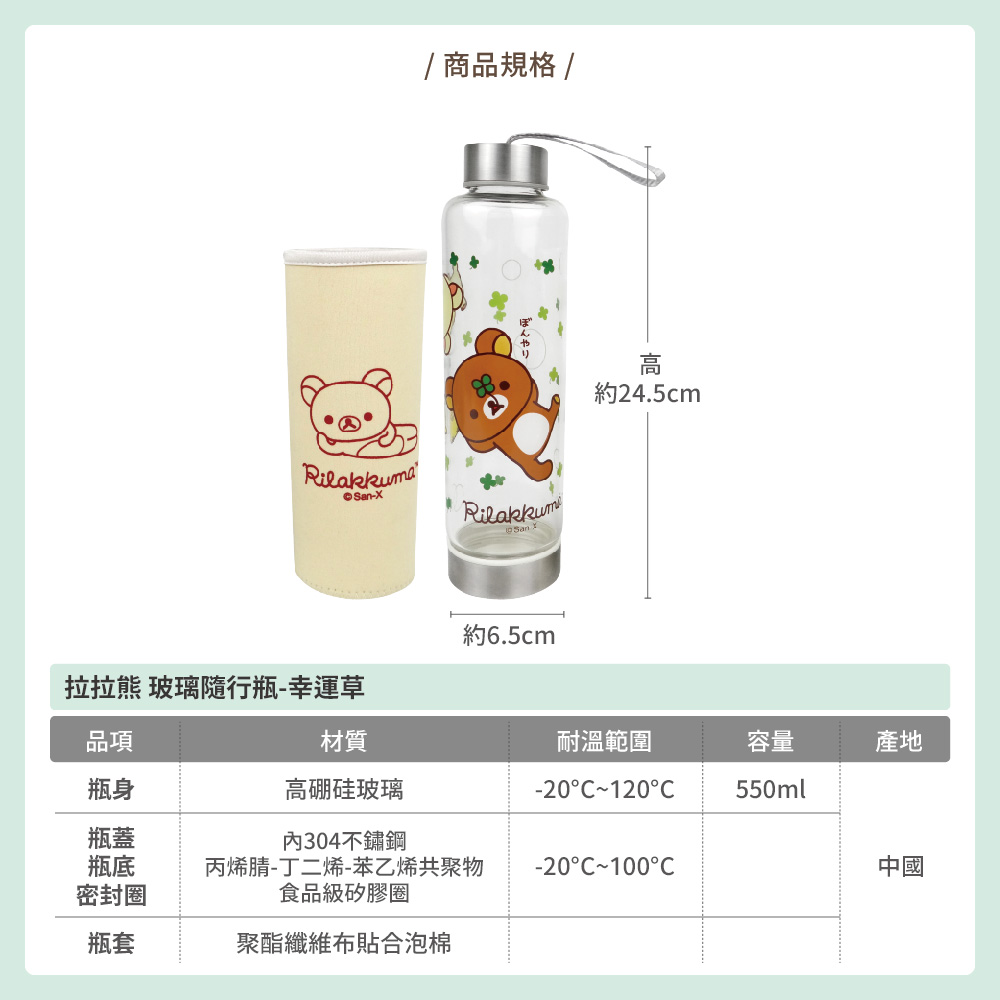 拉拉熊-玻璃隨行瓶-幸運草