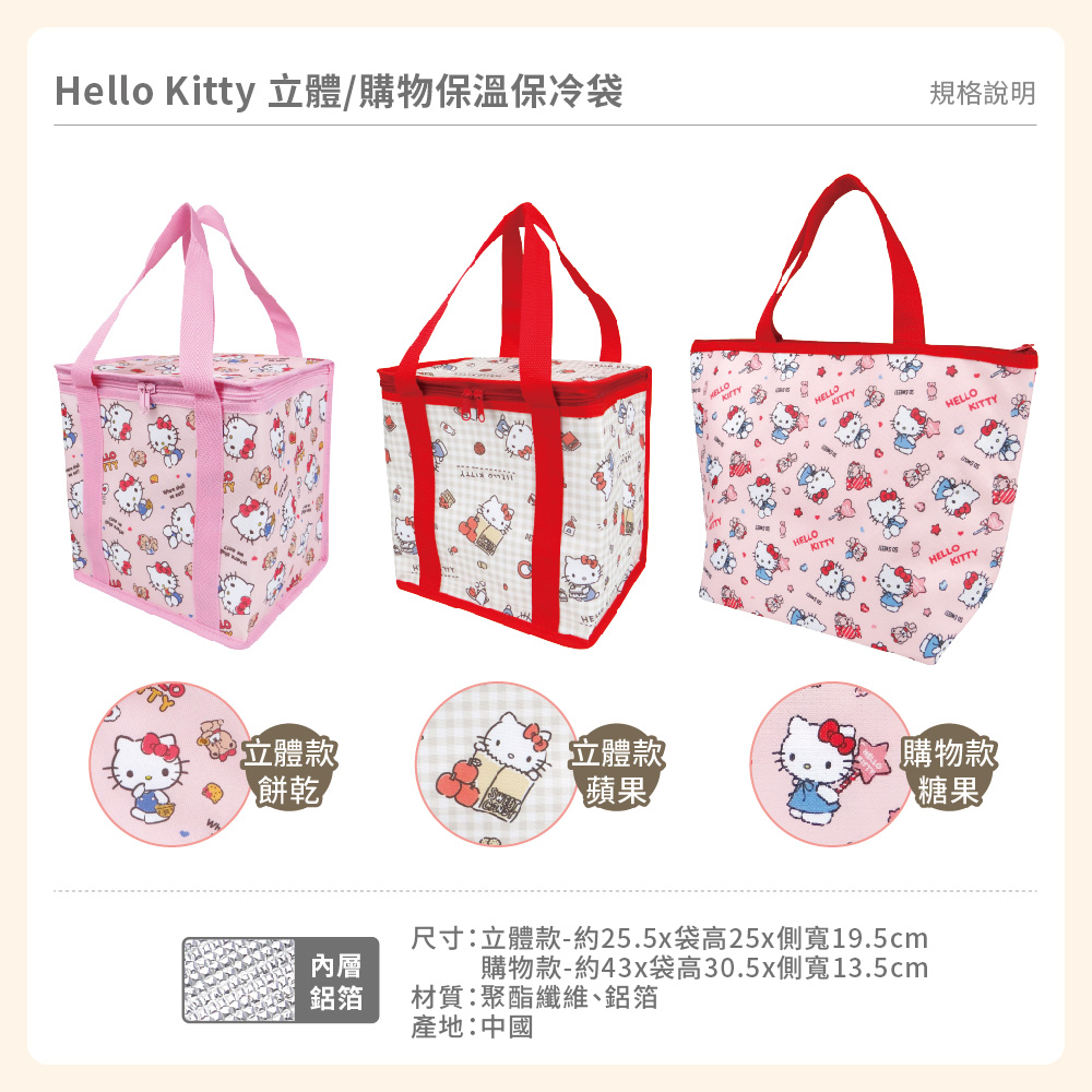 HelloKitty-立體&購物保溫保冷袋