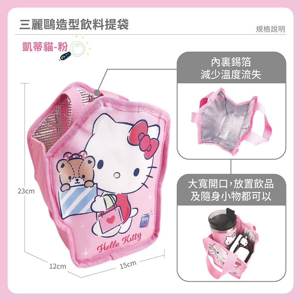 proimages/product-B01/B2023/B23-08-三麗鷗造型飲料提袋/B23-08-凱蒂貓造型飲料提袋-粉-05.jpg