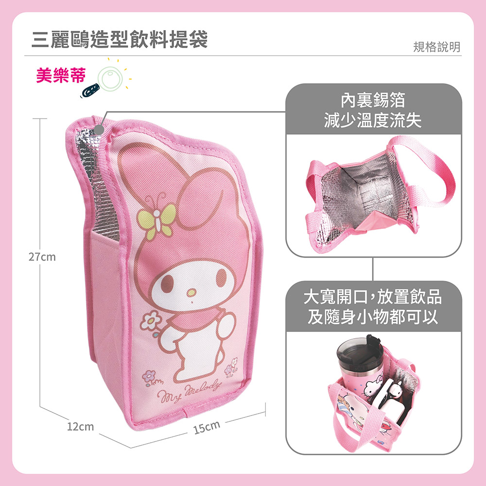 proimages/product-B01/B2023/B23-08-三麗鷗造型飲料提袋/B23-08-美樂蒂造型飲料提袋-05.jpg