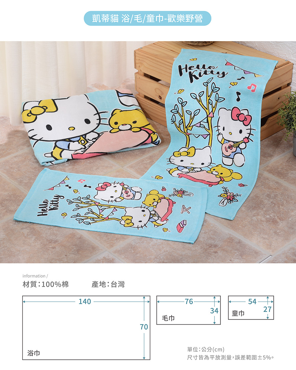 proimages/product-B01/B2023/B23-11-凱蒂貓浴毛童巾(台灣製)/B23-11-凱蒂貓歡樂野營-共用內圖-01.jpg