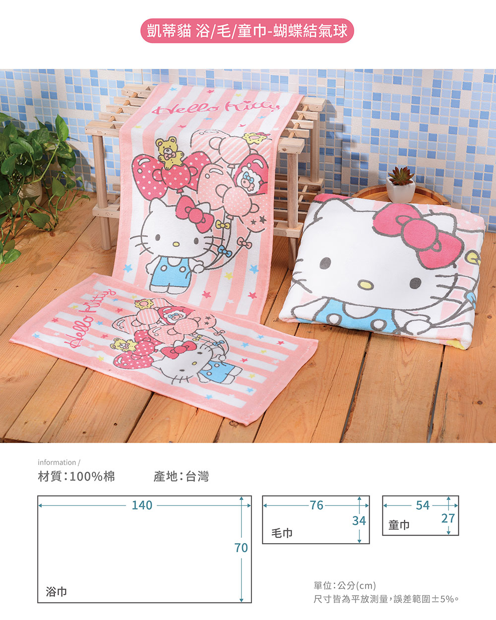 proimages/product-B01/B2023/B23-11-凱蒂貓浴毛童巾(台灣製)/B23-11-凱蒂貓蝴蝶結氣球-共用內圖-01.jpg