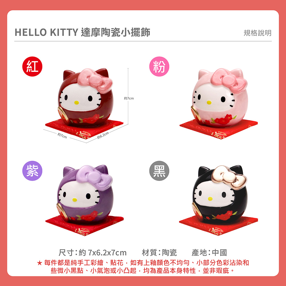 proimages/product-B01/B2023/B23-17-凱蒂貓達摩陶瓷小擺飾/B23-17-Hello_Kitty達摩陶瓷小擺飾-共用內圖-04.jpg